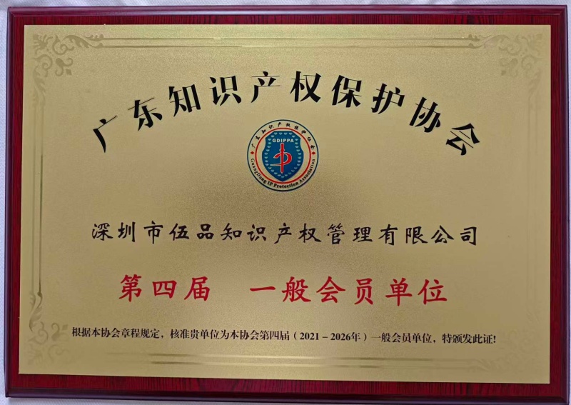1782782980463052.jpg 广东知识产权保护协会-会员单位.jpg